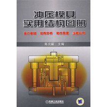 冲压模具实用结构图册