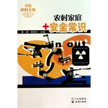 中国农村文库：农村家庭安全常识