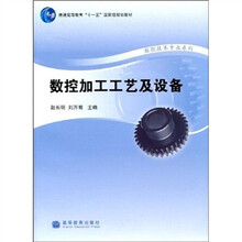 普通高等教育“十一五”国家级规划教材·数控技术专业系列:数控加工工艺及设备