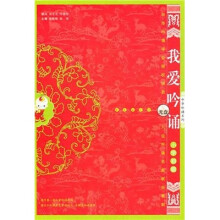 我爱吟诵:小学初级(配光盘)