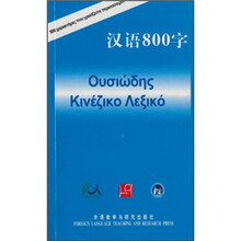 汉语800字(希腊语版)