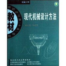 现代机械设计方法
