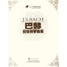 巴赫初级钢琴曲集（附光盘）