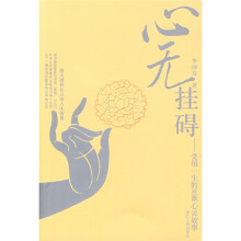 心无挂碍:受用一生的80则心灵故事