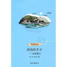 青少年文库·济南的冬天:老舍散文