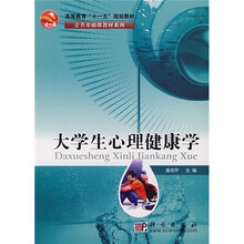 大学生心理健康学