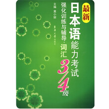 最新日本语能力考试强化训练与辅导:词汇(3-4级)