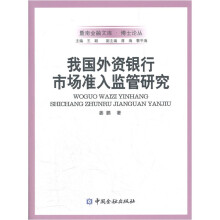 我国外资银行市场准入监管研究