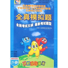 剑桥少儿英语全真模拟题（2级）（附磁带1盒）