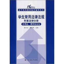 学生常用法律法规：刑事法律分册（含刑法、刑事诉讼法）