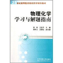 物理化学学习与解题指南