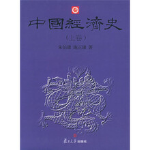 中国经济史（上下）