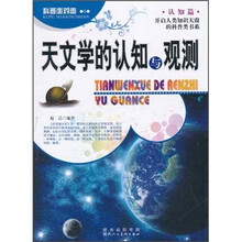 天文学的认知与观测/科普面对面