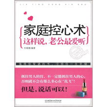 家庭控心术：这样说，老公最爱听
