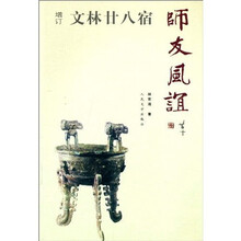 文林廿八宿师友风谊（增订版）