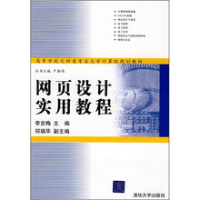 高等学校文科类专业大学计算机规划教材:网页设计实用教程