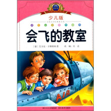 小学语文新课标阅读必备：会飞的教室（注音美绘本）（少儿版）