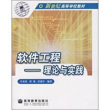 软件工程：理论与实践（附光盘）