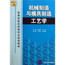 高等院校应用型特色规划教材:机械制造与模具制造工艺学
