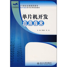21世纪全国高职高专电子信息系统实用规划教材：单片机开发应用技术