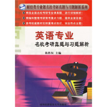 财经类专业课名校考研真题与习题解析系列:英语专业名校考研真题与习题解析