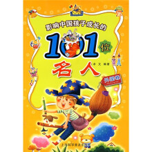 影响中国孩子成长的101位名人(外国卷)