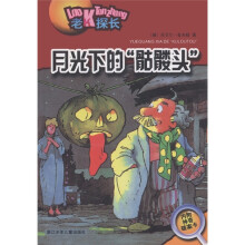 老K探长：月光下的“骷髅头”（附神奇破案卡1张）