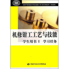 机修钳工工艺与技能学习任务（学生用书1）