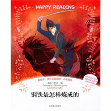 钢铁是怎样炼成的