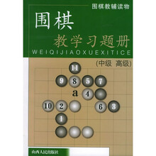 围棋：教学习题册（中级、高级）