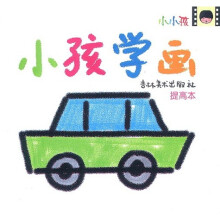 小孩学画(提高本)