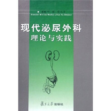 现代泌尿外科理论与实践