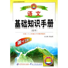 语文基础知识手册高中（第10次修订按教育部最新教材修订）