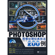 PHOTOSHOP图像处理经典技法200例