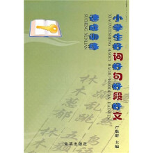 小学生好词好句好段好文速成训练