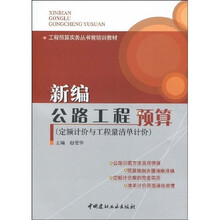 工程预算实务丛书暨培训教材：新编公路工程预算（定额计价与工程量清单计价）