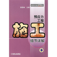 预应力工程施工细节详解