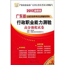 华图·2012最新版广东省公务员录用考试名师辅导用书：行政职业能力测验高分强化试卷