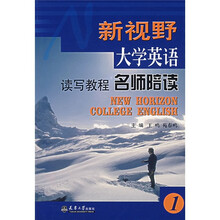 新视野大学英语读写教程名师陪读1