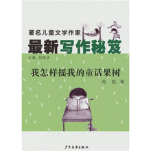 著名儿童文学作家最新写作秘籍：我怎样摇我的童话果树
