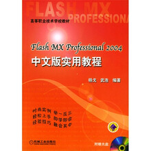 Flash MX  Professional 2004中文版实用教程（附CD光盘1张）
