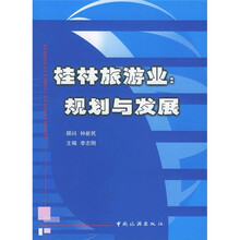 桂林旅游业：规划与发展