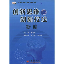 21世纪高职高专精品课程系列:创新思维与创新技法新编