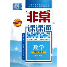 通城学典·非常课课通：数学（4年级上）（配人教版）（2011升级版）