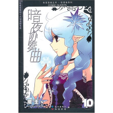 暗夜协奏曲(10)/轻漫画系列/知音漫客丛书