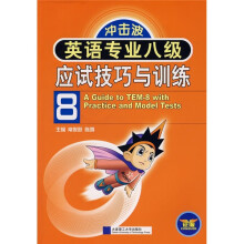 冲击波英语专业八级应试技巧与训练(附MP3光盘1张)