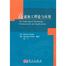 高速加工理论与应用