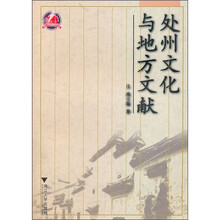 处州文化与地方文献