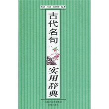 古代名句实用辞典