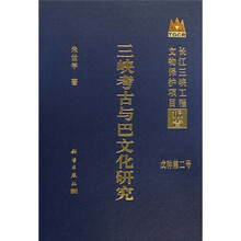 三峡考古与巴文化研究